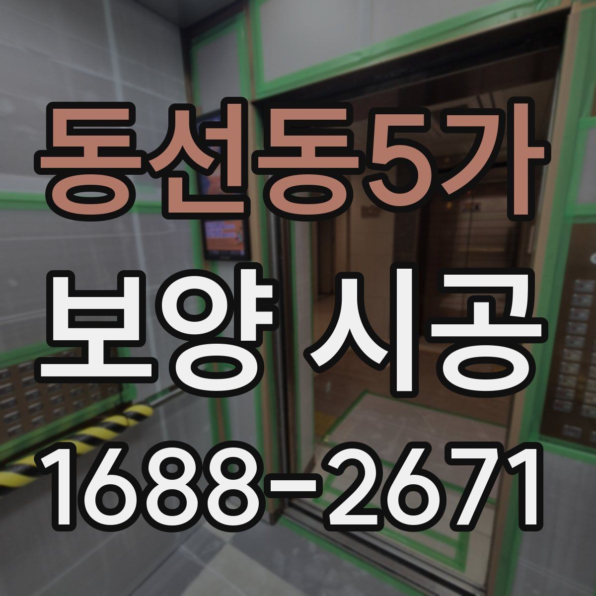 동선동5가 보양 시공 작업 전 협의해야 할 내용