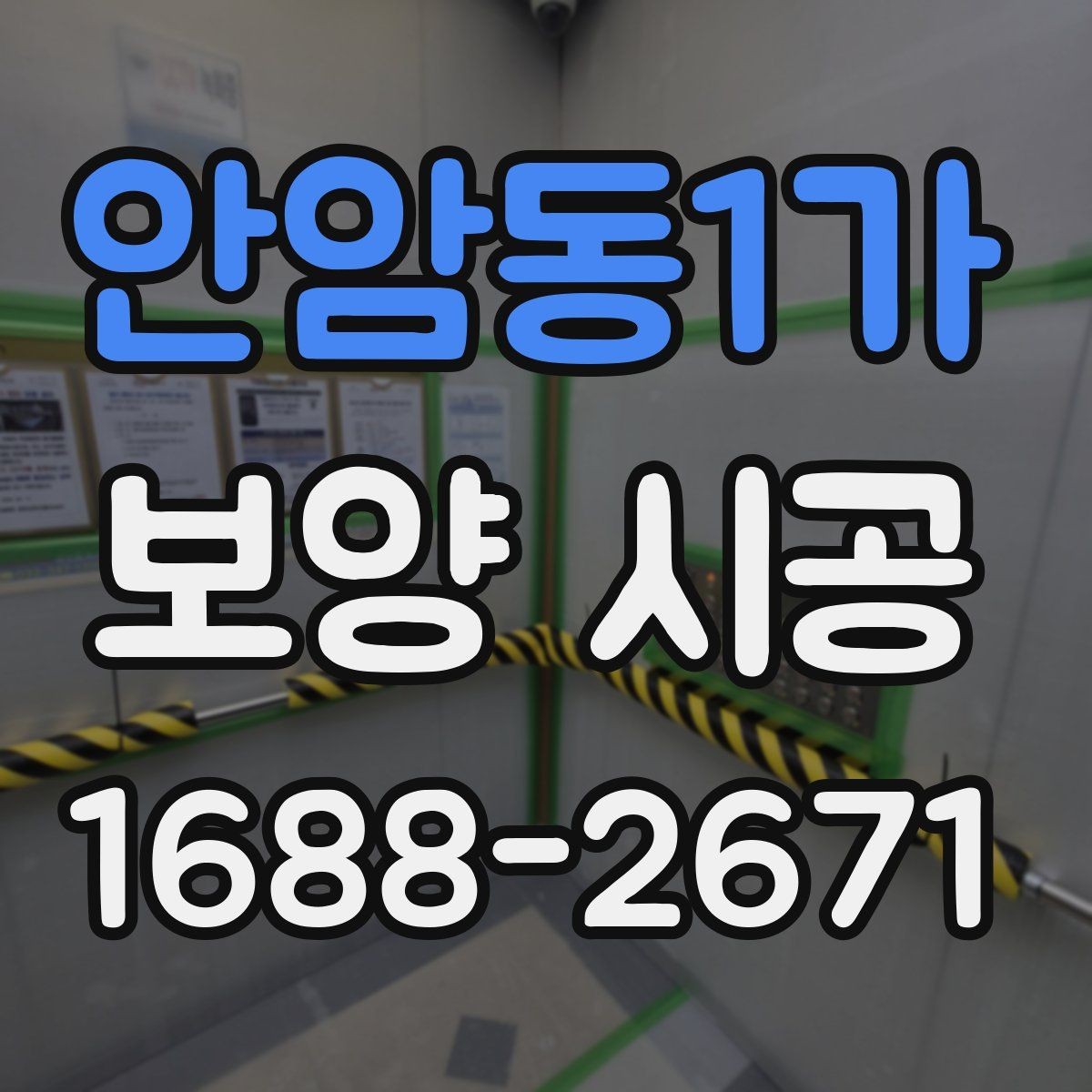 안암동1가 보양 시공 견적서에서 확인할 세부 항목