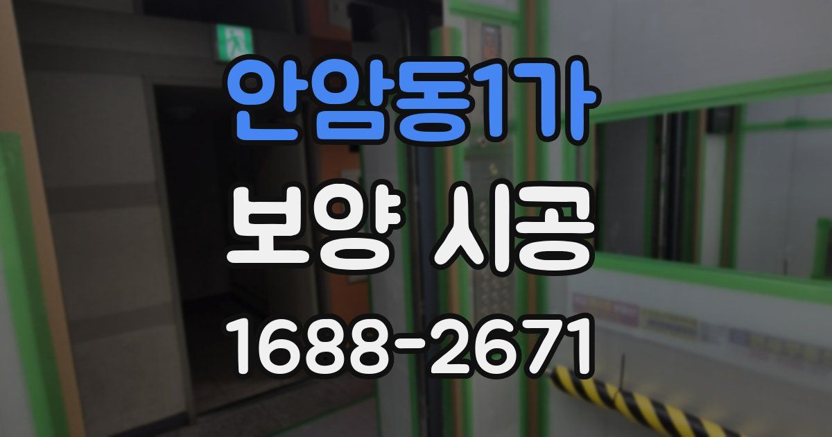 안암동1가 보양 시공