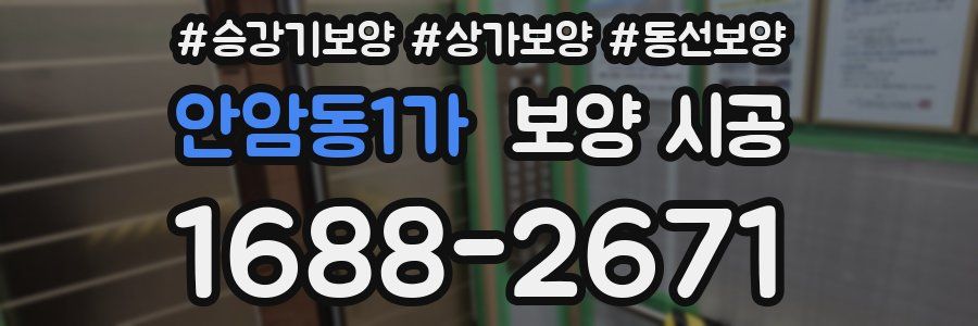 안암동1가 보양 시공