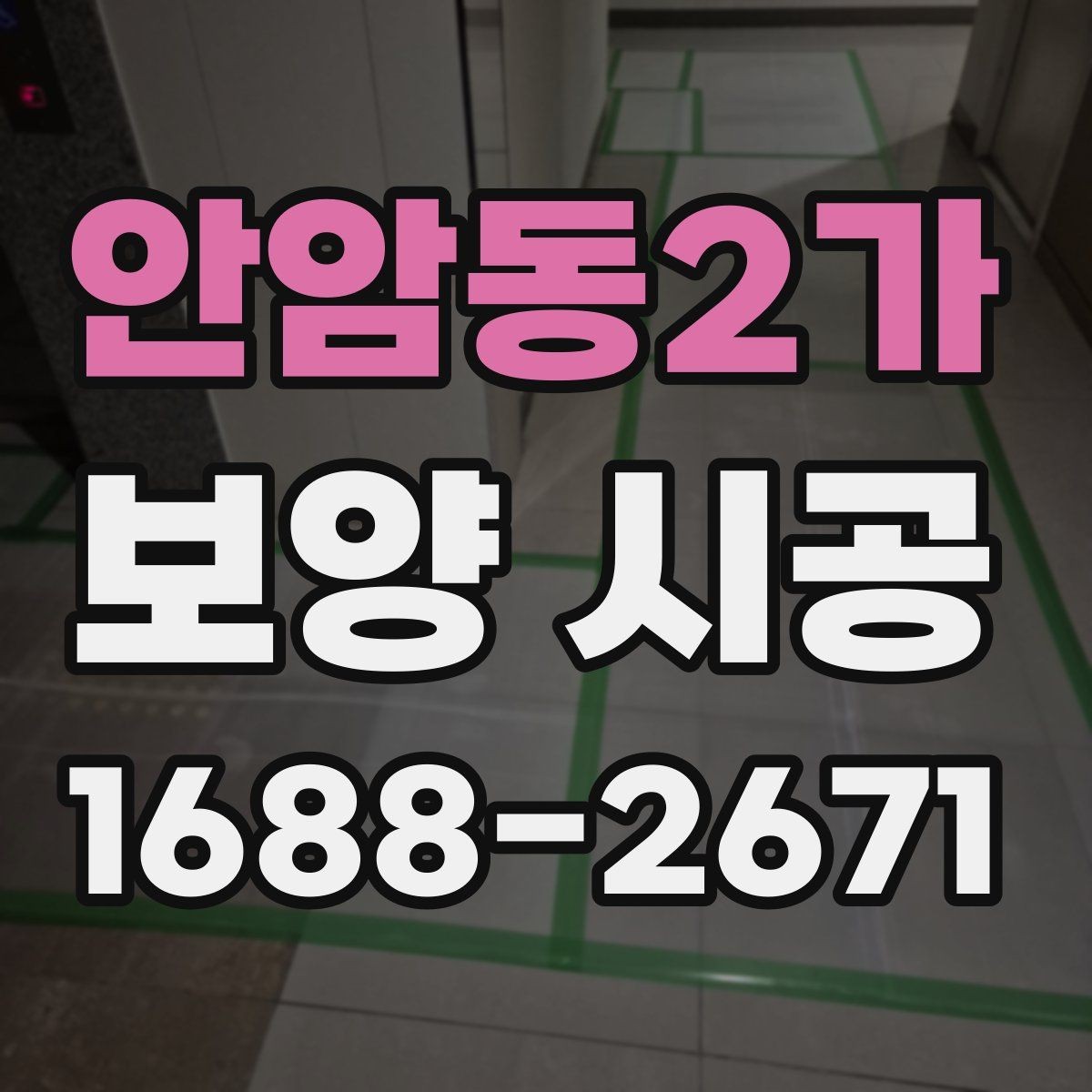 안암동2가 보양 시공 품질 차이를 만드는 디테일