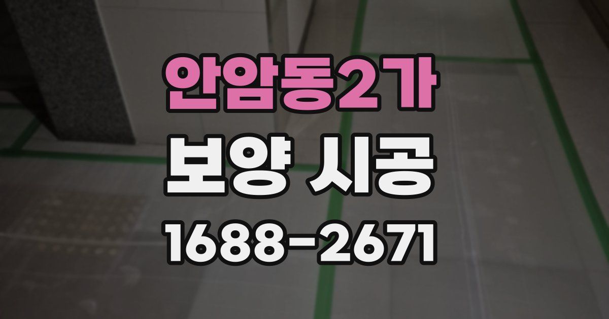 안암동2가 보양 시공