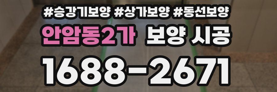 안암동2가 보양 시공