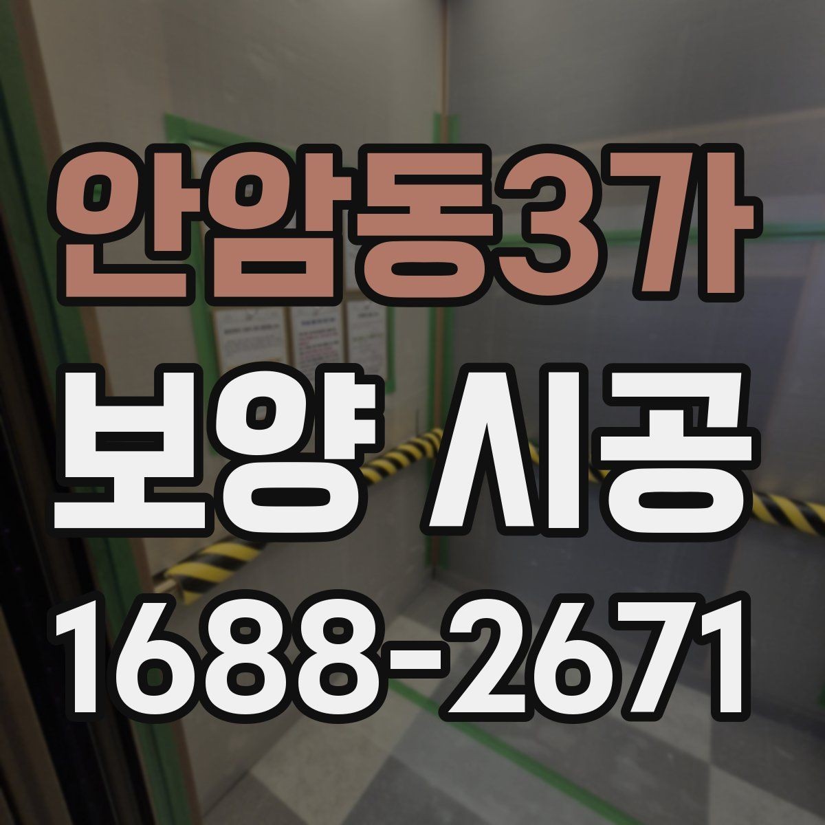 안암동3가 보양 시공 품질을 판단하는 핵심 기준