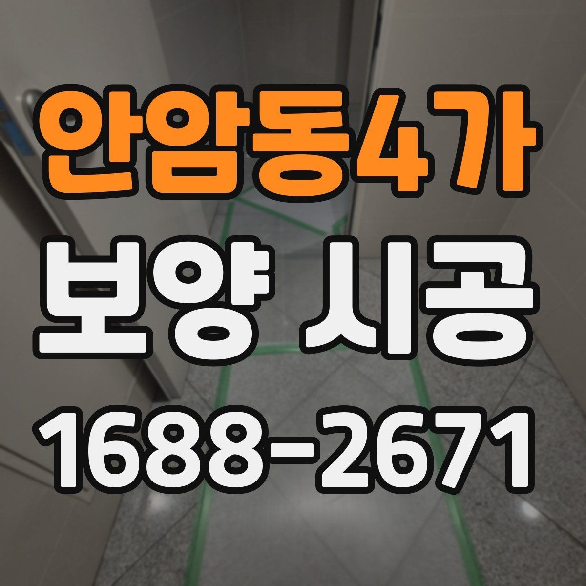 안암동4가 보양 시공 작업 중 변수를 줄이는 체크 방법