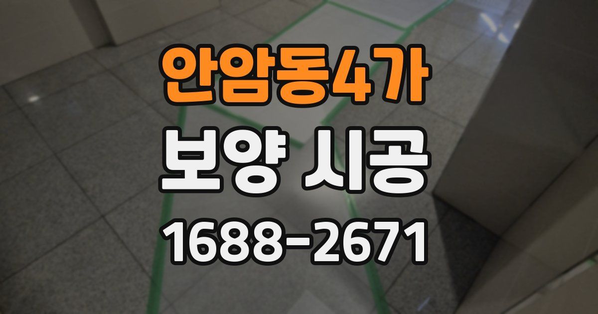 안암동4가 보양 시공