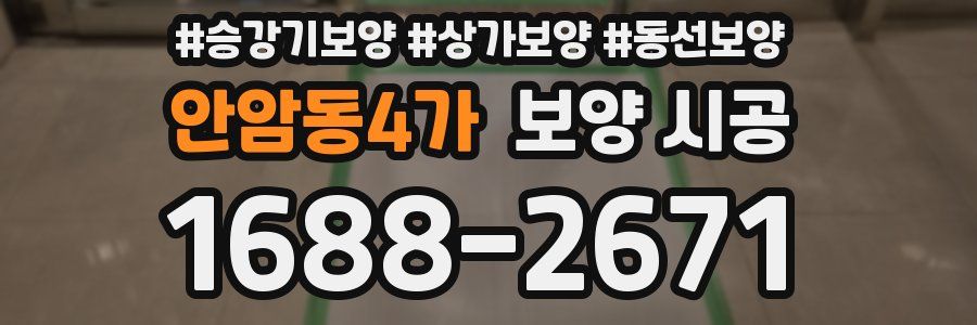 안암동4가 보양 시공