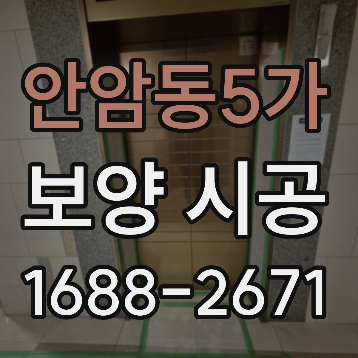 안암동5가 보양 시공 견적서에서 확인할 항목들