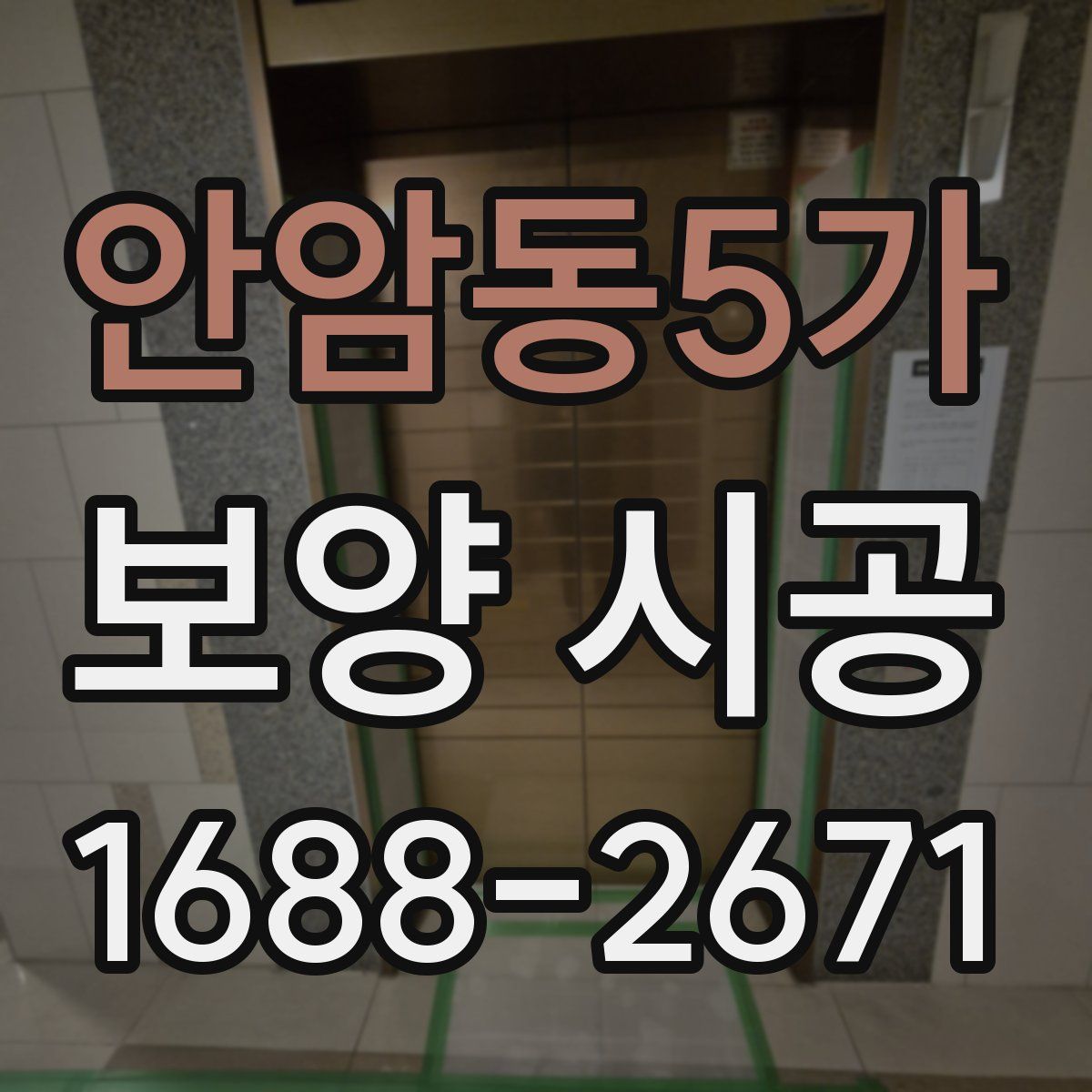 안암동5가 보양 시공