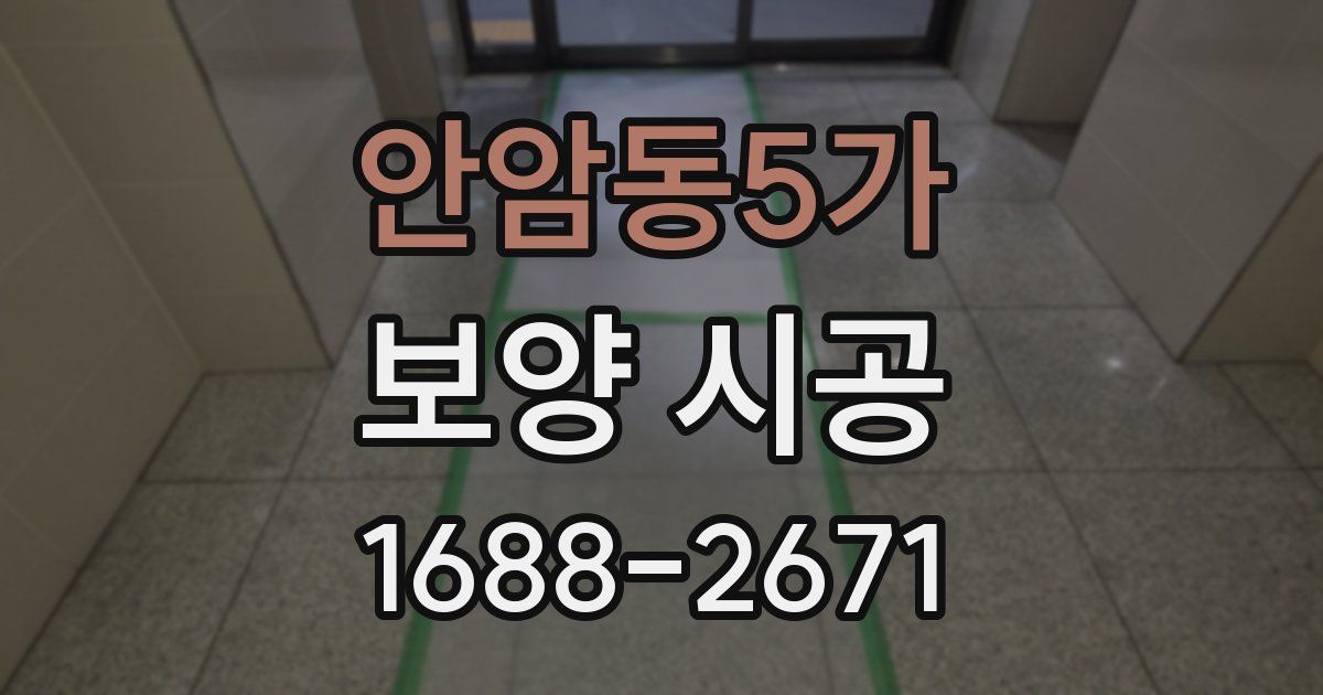안암동5가 보양 시공