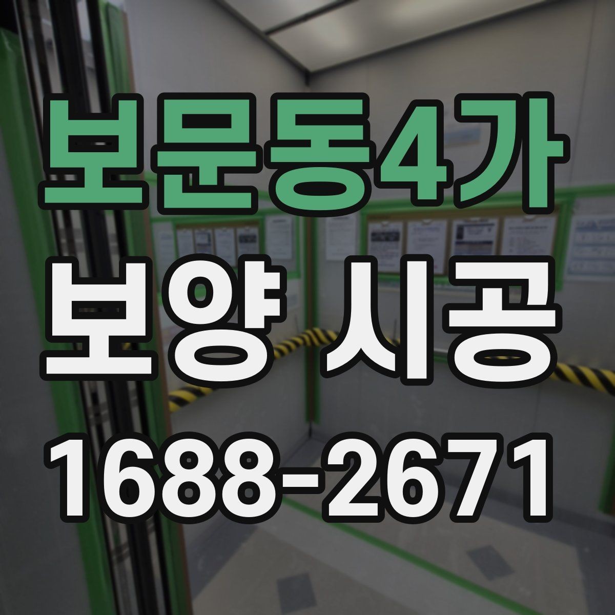 보문동4가 보양 시공 마감 품질이 달라지는 이유