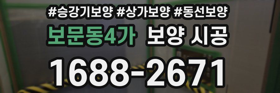 보문동4가 보양 시공