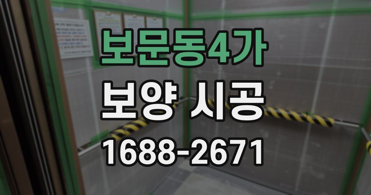 보문동4가 보양 시공