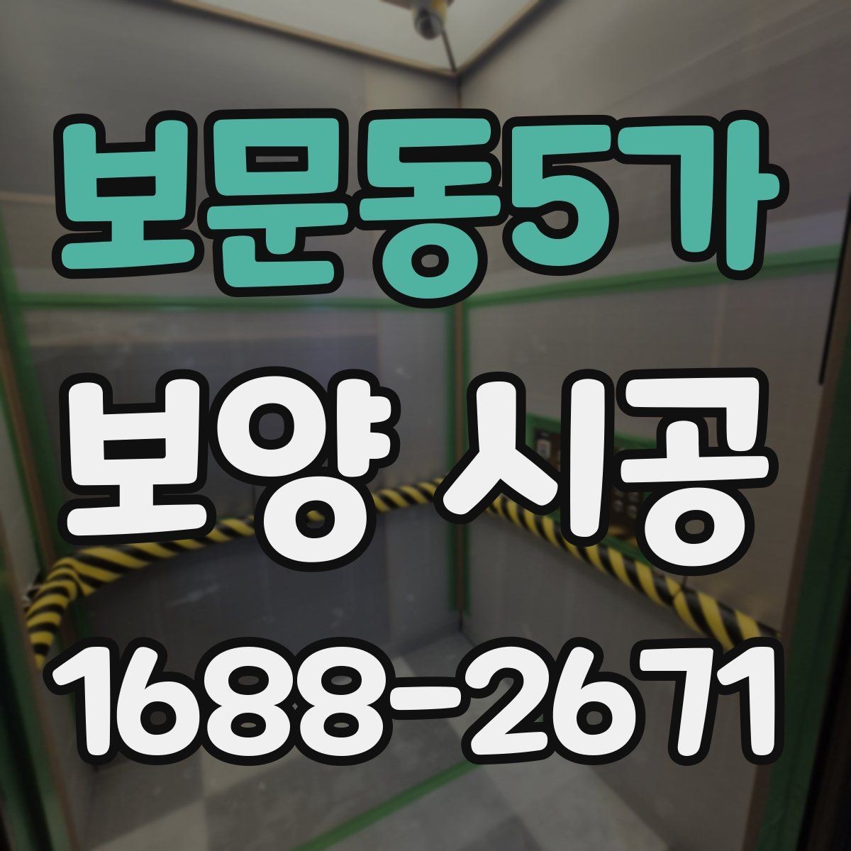 보문동5가 보양 시공 관련 상담에서 확인할 우선순위