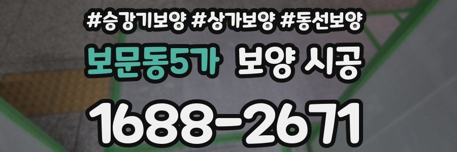 보문동5가 보양 시공