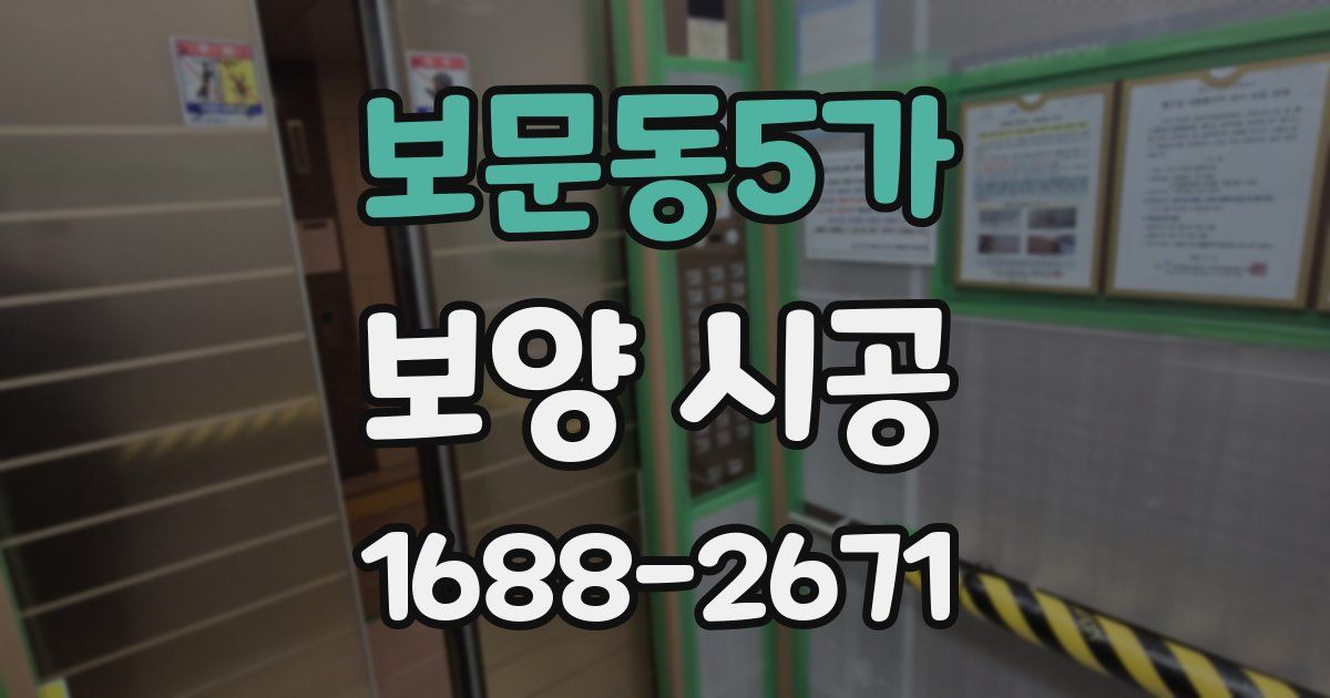보문동5가 보양 시공