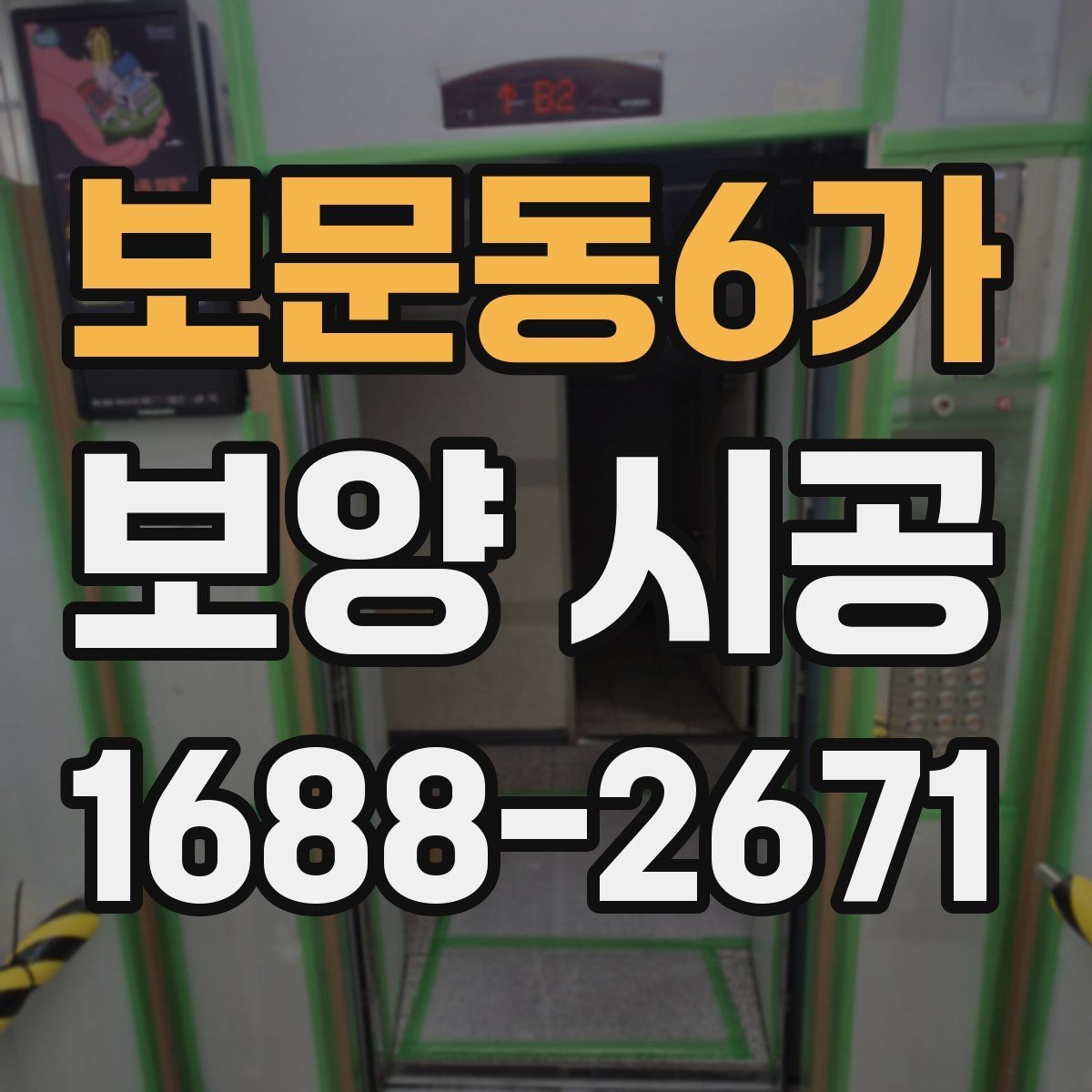 보문동6가 보양 시공 후기에서 많이 언급되는 요소