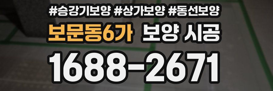 보문동6가 보양 시공