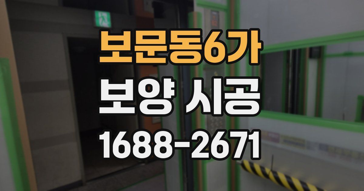 보문동6가 보양 시공