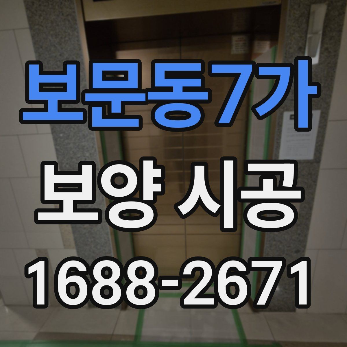 보문동7가 보양 시공 일정과 비용을 함께 보는 법
