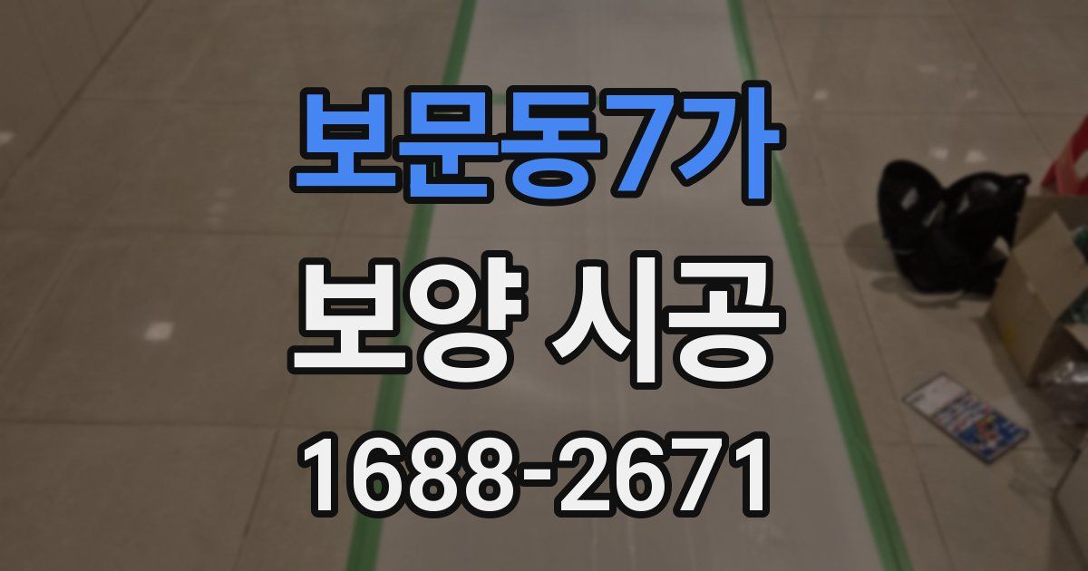 보문동7가 보양 시공