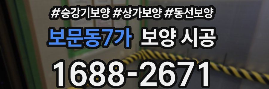 보문동7가 보양 시공