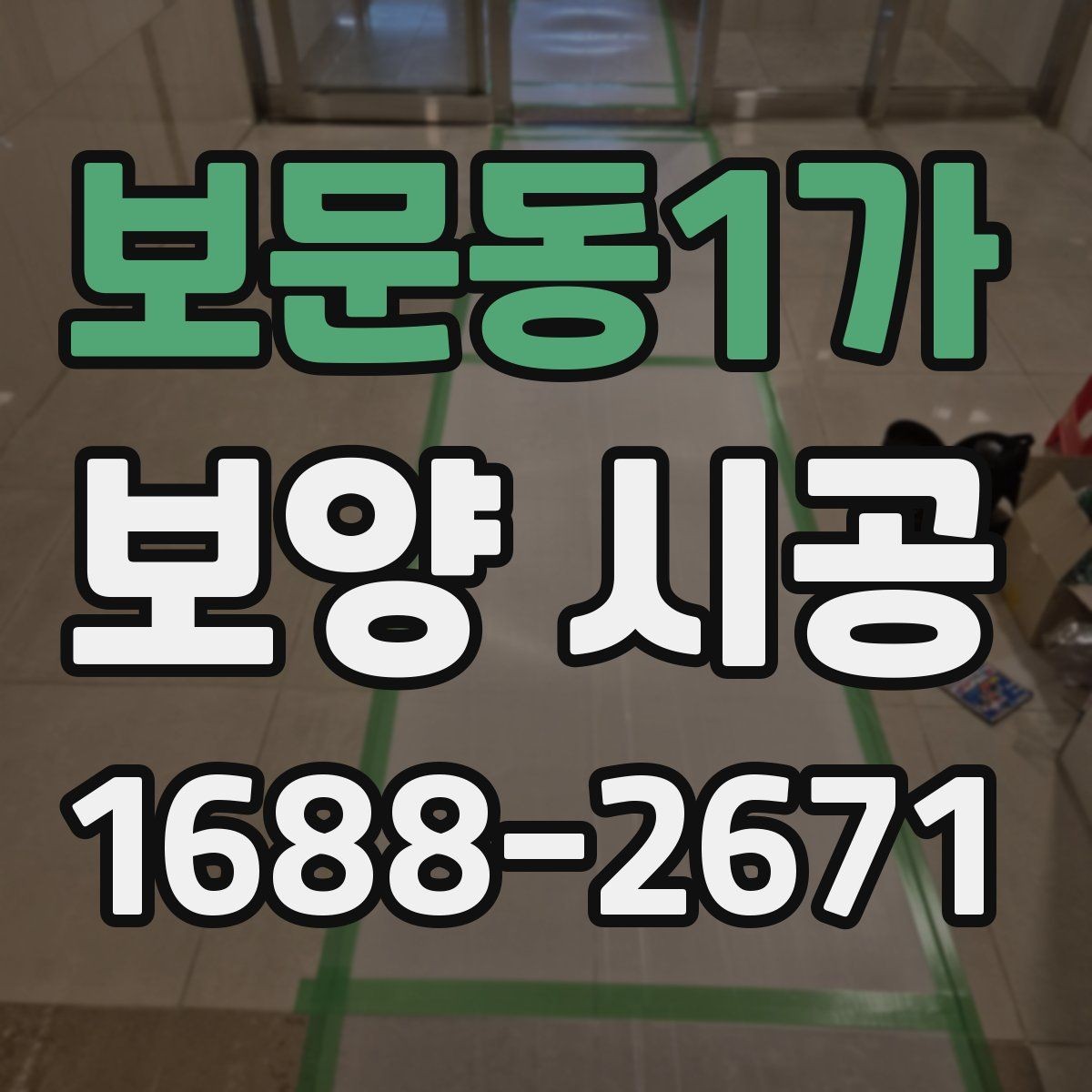 보문동1가 보양 시공 후 청소와 정리 기준