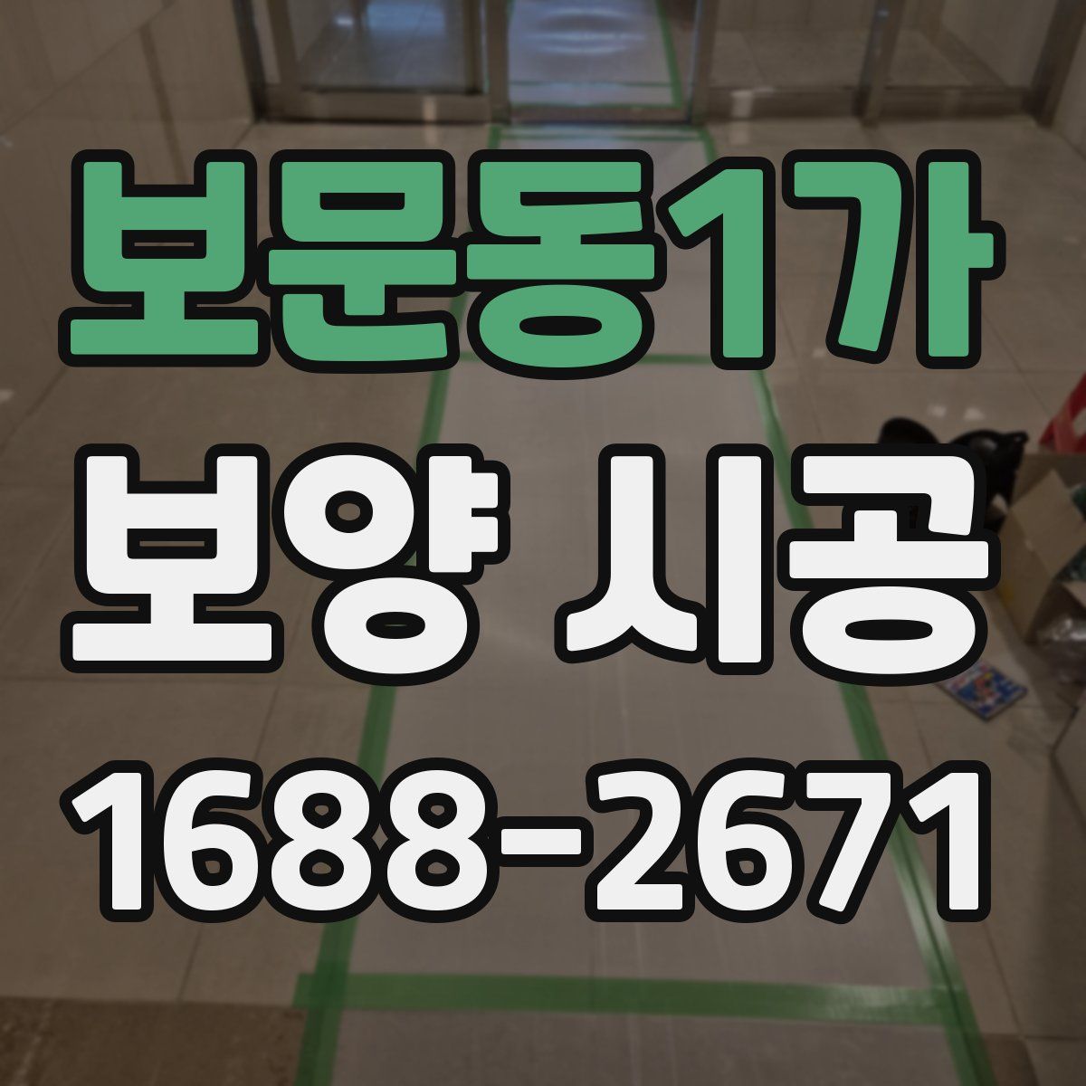 보문동1가 보양 시공