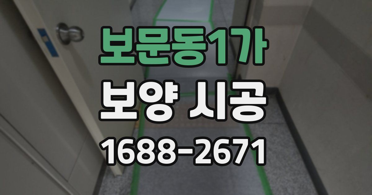 보문동1가 보양 시공