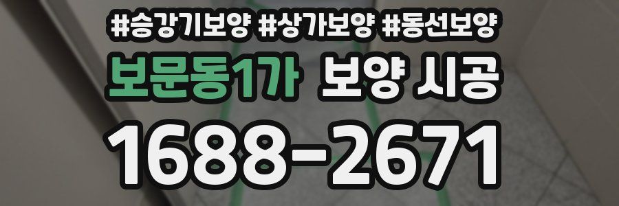 보문동1가 보양 시공