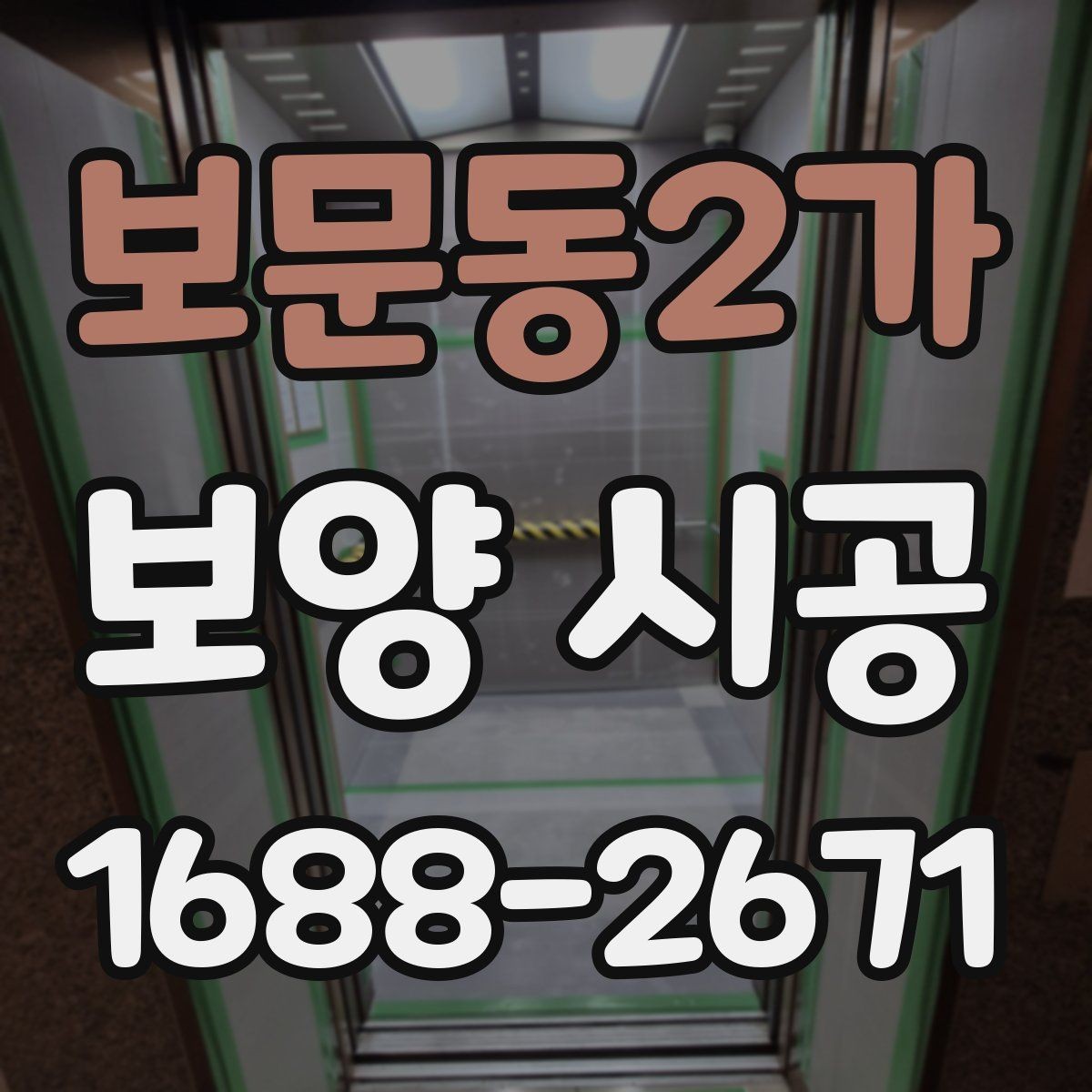 보문동2가 보양 시공 현장에서 발생하는 손상 예방 요령