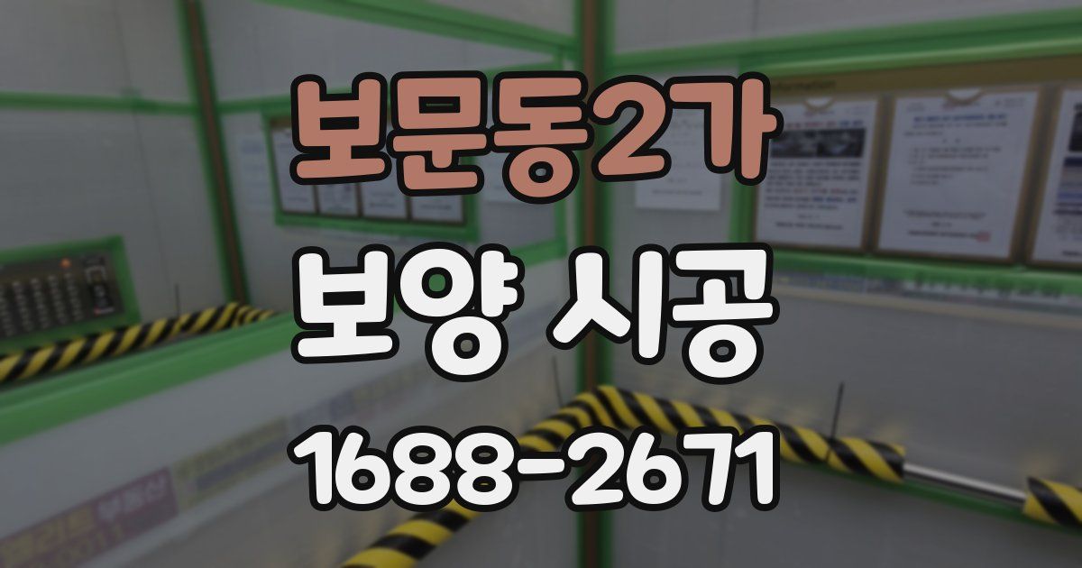 보문동2가 보양 시공