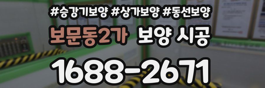 보문동2가 보양 시공