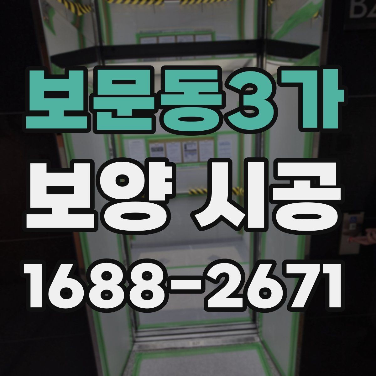 보문동3가 보양 시공 현장별 작업 난이도와 특징