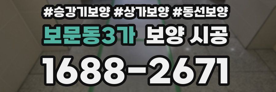 보문동3가 보양 시공