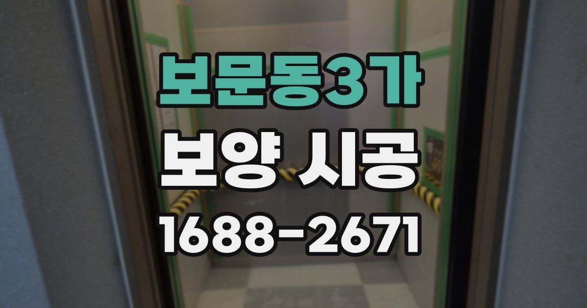 보문동3가 보양 시공