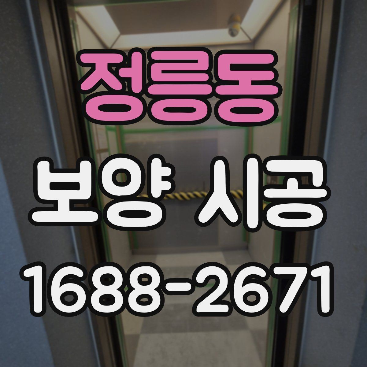 정릉동 보양 시공 작업을 맡길 때 주의사항