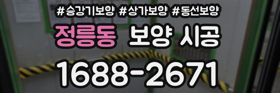 정릉동 보양 시공