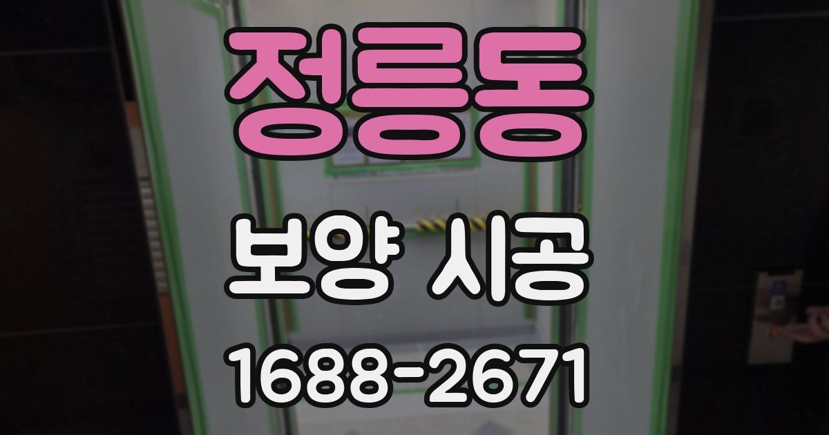정릉동 보양 시공