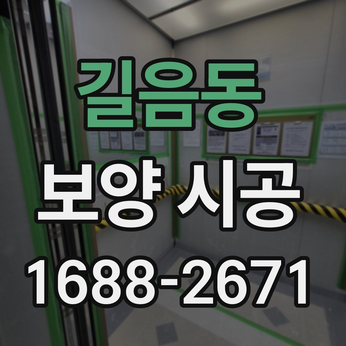 길음동 보양 시공 전 확인해야 할 기준
