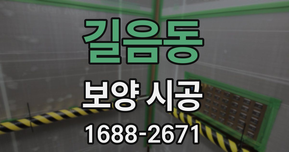 길음동 보양 시공