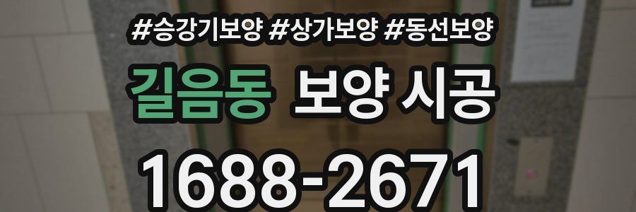 길음동 보양 시공