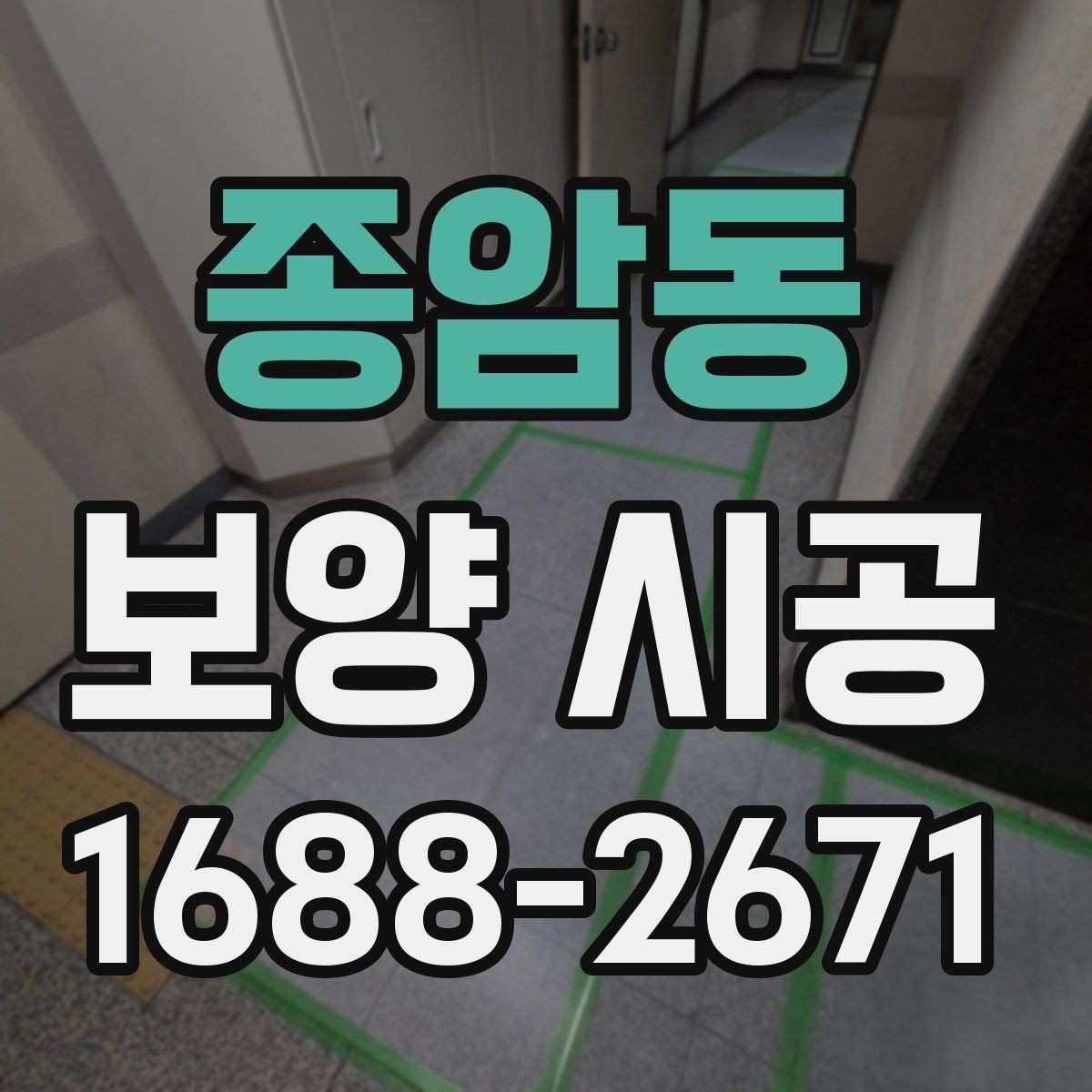 종암동 보양 시공 비용이 달라지는 이유