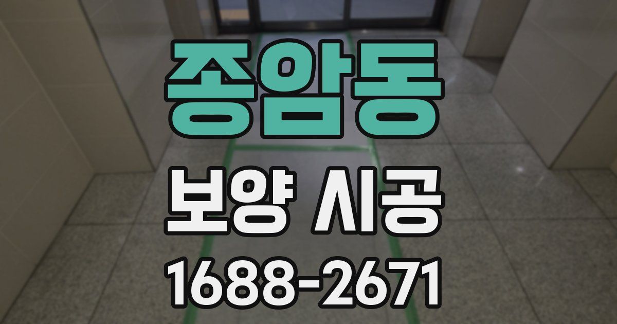 종암동 보양 시공