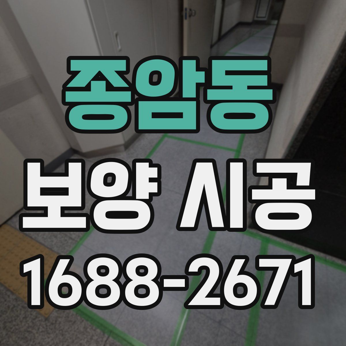 종암동 보양 시공