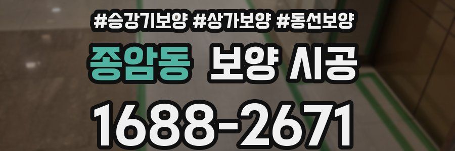 종암동 보양 시공