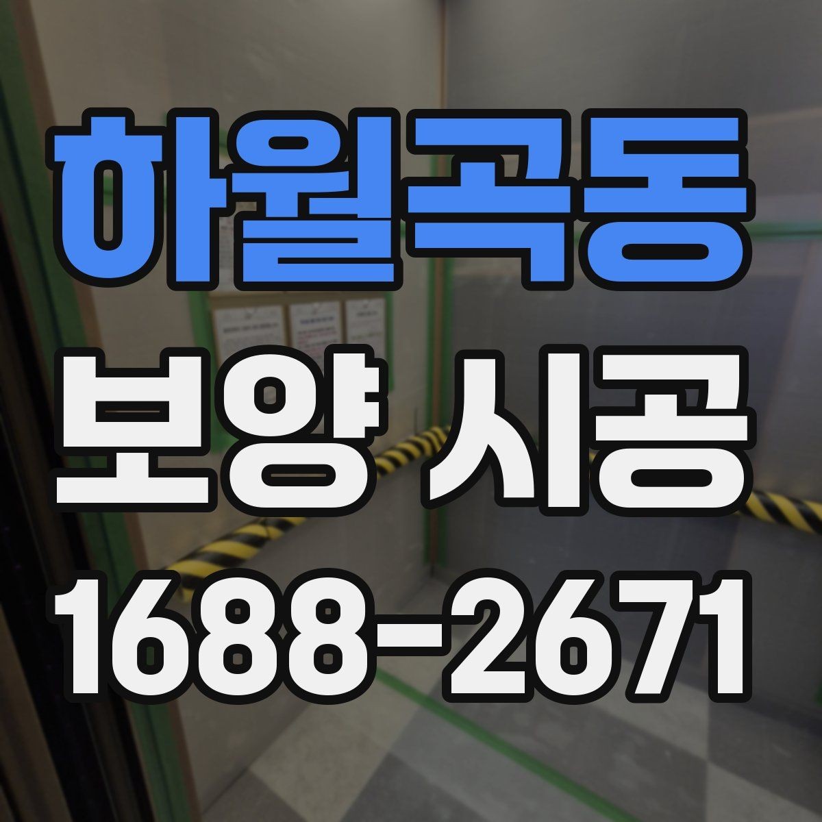 하월곡동 보양 시공 작업 현장에서의 안전수칙