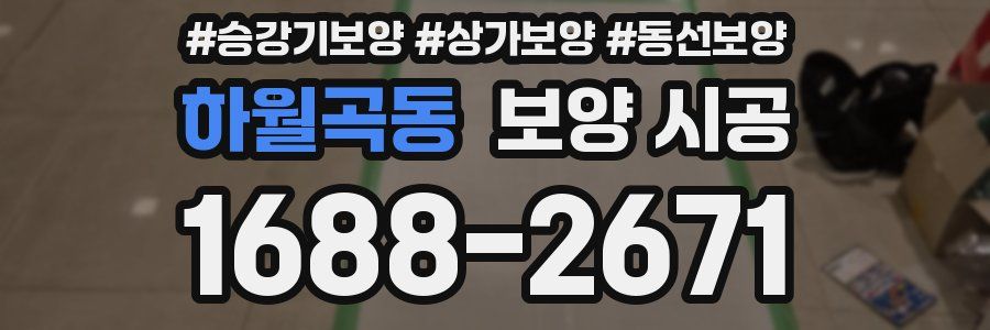하월곡동 보양 시공