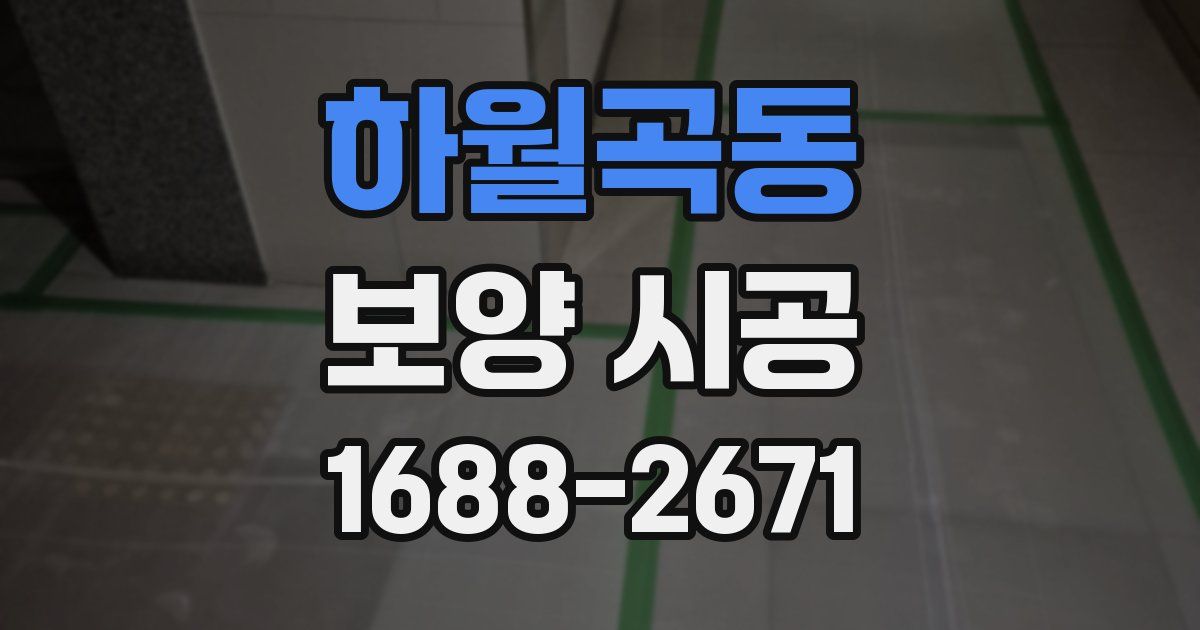 하월곡동 보양 시공