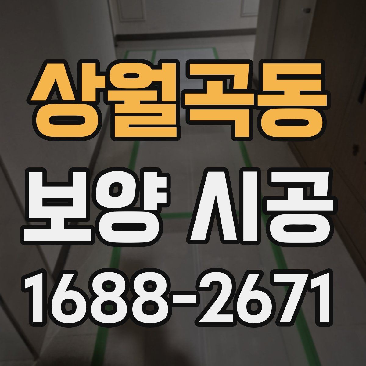 상월곡동 보양 시공 현장 관리가 필요한 이유